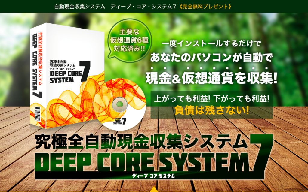究極全自動現金収集システム　DEEP CORE SYSTEM7